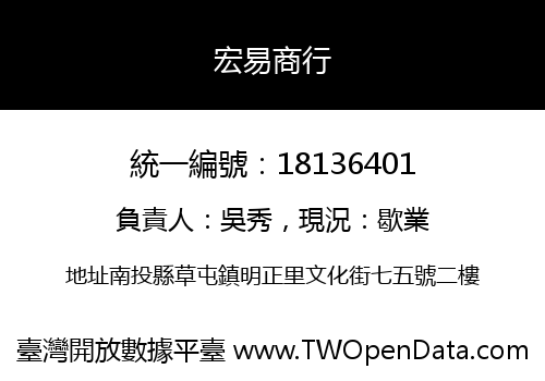 宏易商行
