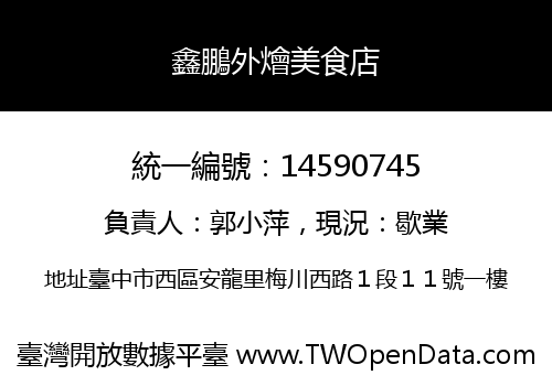 鑫鵬外燴美食店