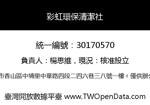 彩虹環保清潔社
