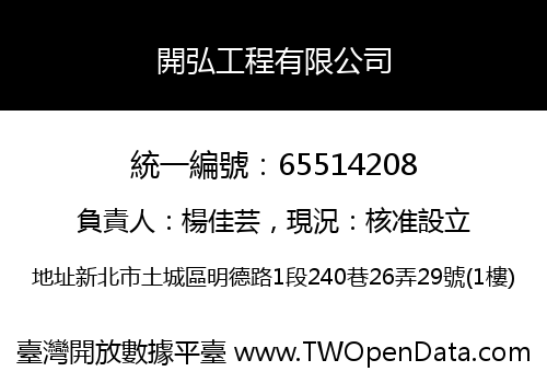 開弘工程有限公司