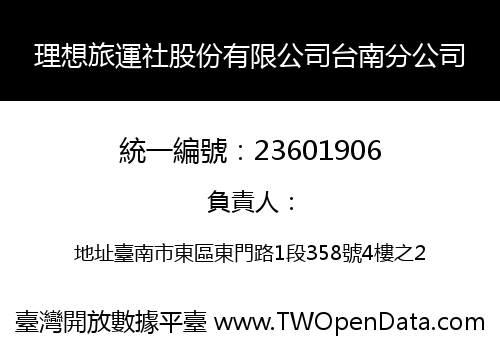 理想旅運社股份有限公司台南分公司