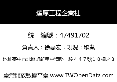 達厚工程企業社