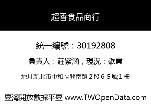 超香食品商行
