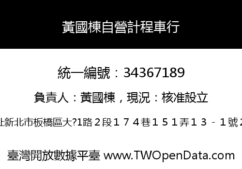 黃國棟自營計程車行