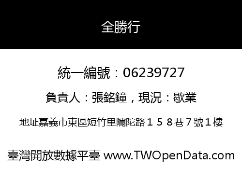 全勝行