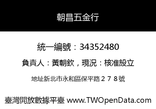 朝昌五金行