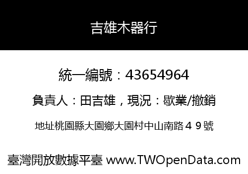 吉雄木器行