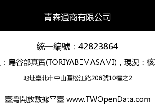 青森通商有限公司