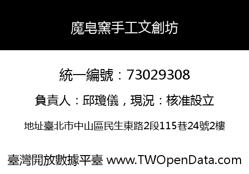 魔皂窯手工文創坊