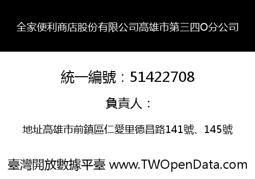 全家便利商店股份有限公司高雄市第三四O分公司