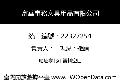 富華事務文具用品有限公司