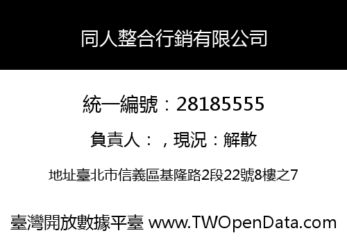 同人整合行銷有限公司