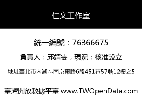 仁文工作室