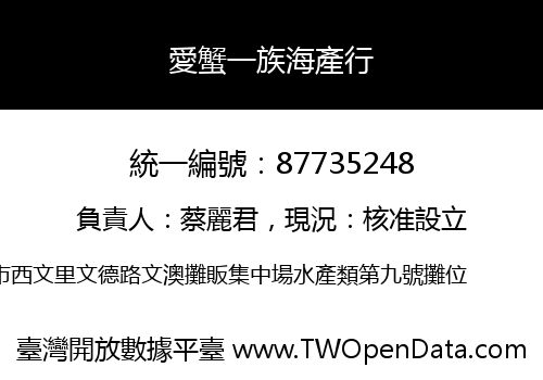 愛蟹一族海產行