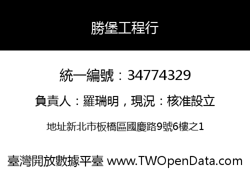 勝堡工程行