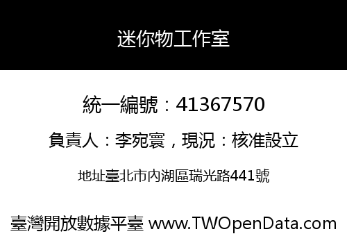 迷你物工作室