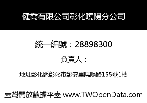 健喬有限公司彰化曉陽分公司