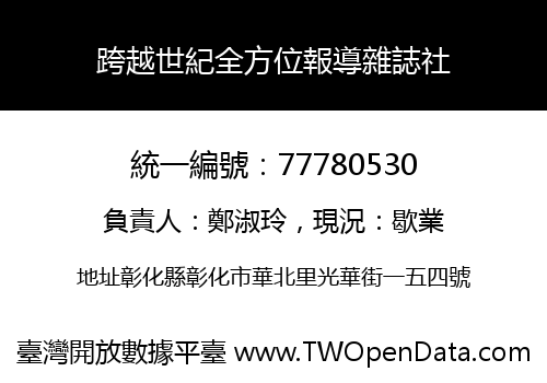 跨越世紀全方位報導雜誌社