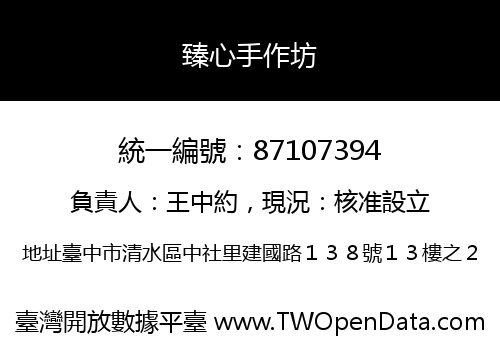 臻心手作坊