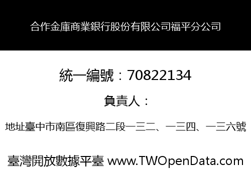 合作金庫商業銀行股份有限公司福平分公司