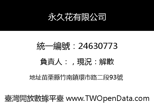 永久花有限公司