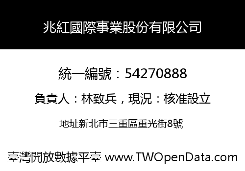 兆紅國際事業股份有限公司