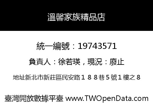 溫馨家族精品店