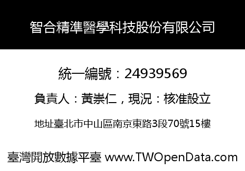 智合精準醫學科技股份有限公司