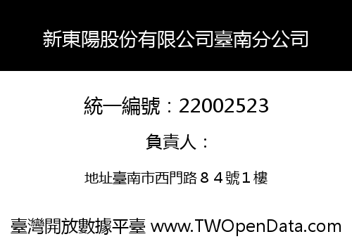 新東陽股份有限公司臺南分公司