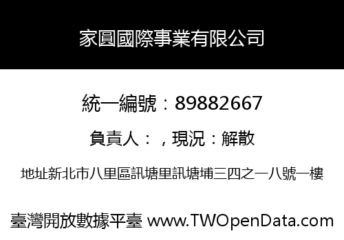 家圓國際事業有限公司