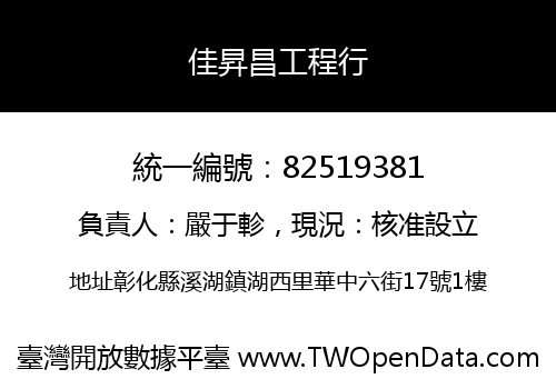 佳昇昌工程行