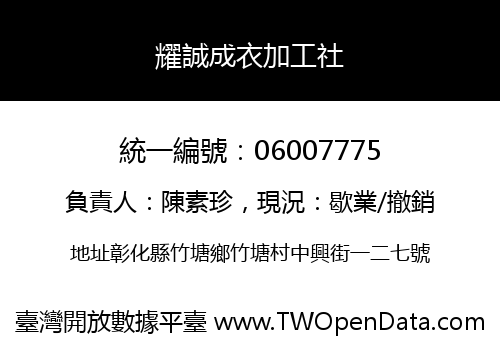 耀誠成衣加工社
