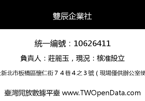 雙辰企業社
