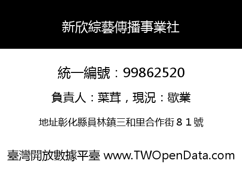 新欣綜藝傳播事業社