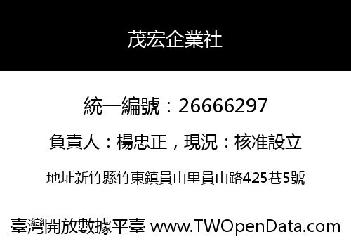 茂宏企業社