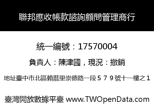聯邦應收帳款諮詢顧問管理商行