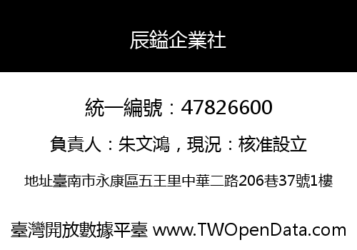 辰鎰企業社