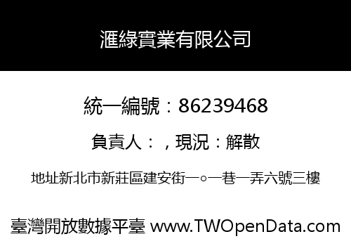 滙綠實業有限公司