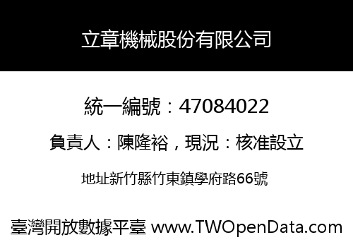 立章機械股份有限公司