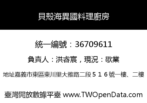 貝殼海異國料理廚房