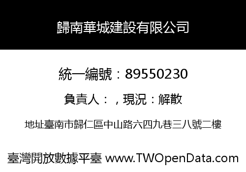 歸南華城建設有限公司