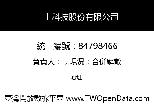 三上科技股份有限公司