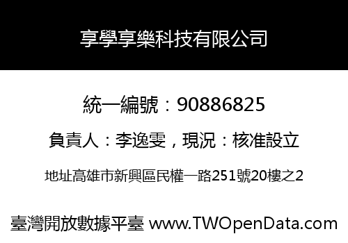 享學享樂科技有限公司