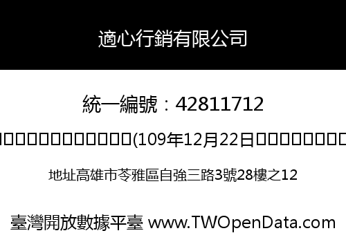 適心行銷有限公司