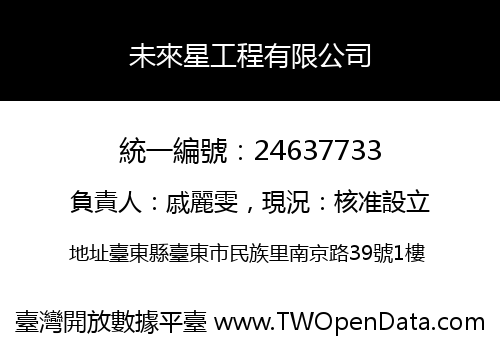 未來星工程有限公司