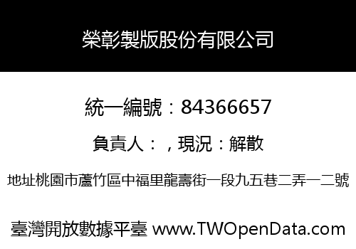 榮彰製版股份有限公司