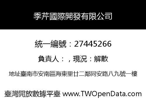季芹國際開發有限公司