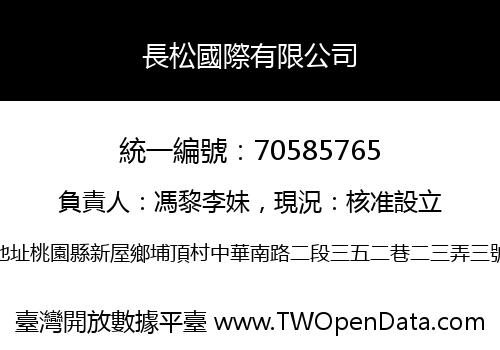 長松國際有限公司