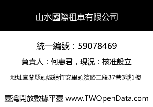 山水國際租車有限公司