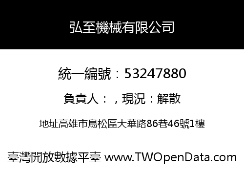 弘至機械有限公司